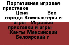 Портативная игровая приставка Sonyplaystation Vita › Цена ­ 5 000 - Все города Компьютеры и игры » Игровые приставки и игры   . Ханты-Мансийский,Белоярский г.
